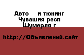 Авто GT и тюнинг. Чувашия респ.,Шумерля г.